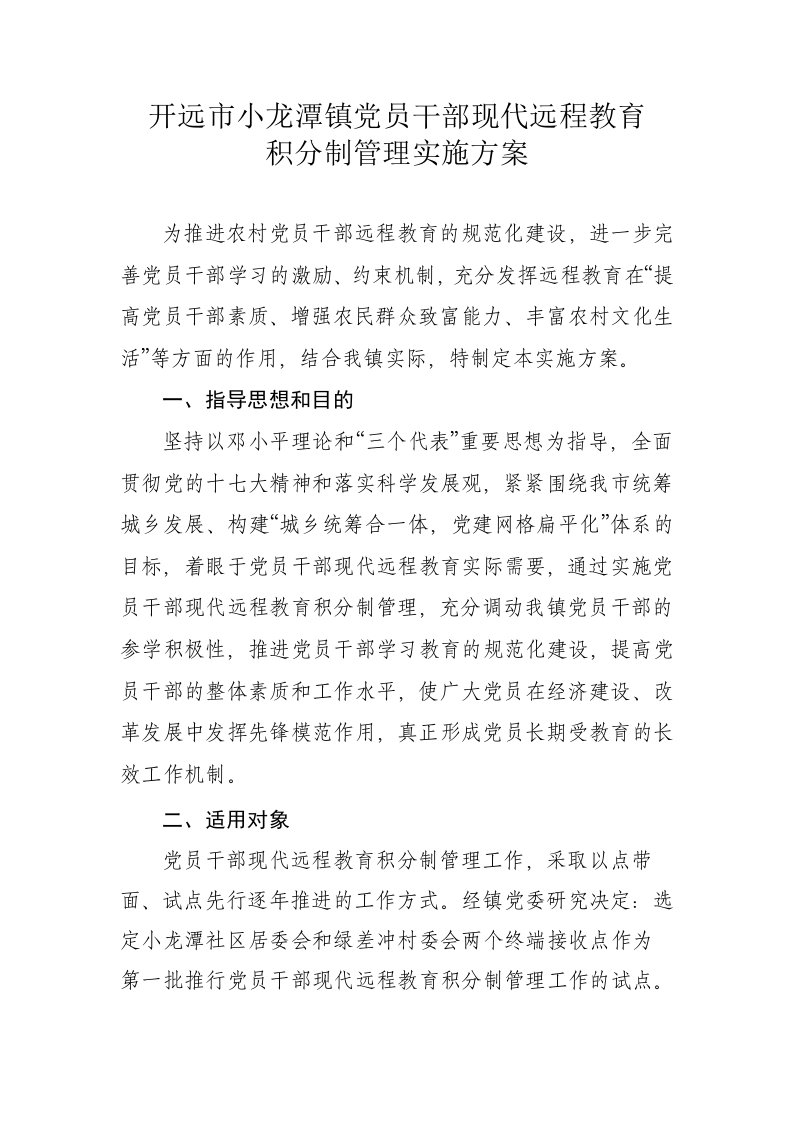 小龙潭镇党员干部现代远程教育积分制管理实施方案