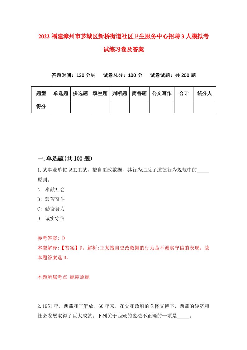 2022福建漳州市芗城区新桥街道社区卫生服务中心招聘3人模拟考试练习卷及答案第4版