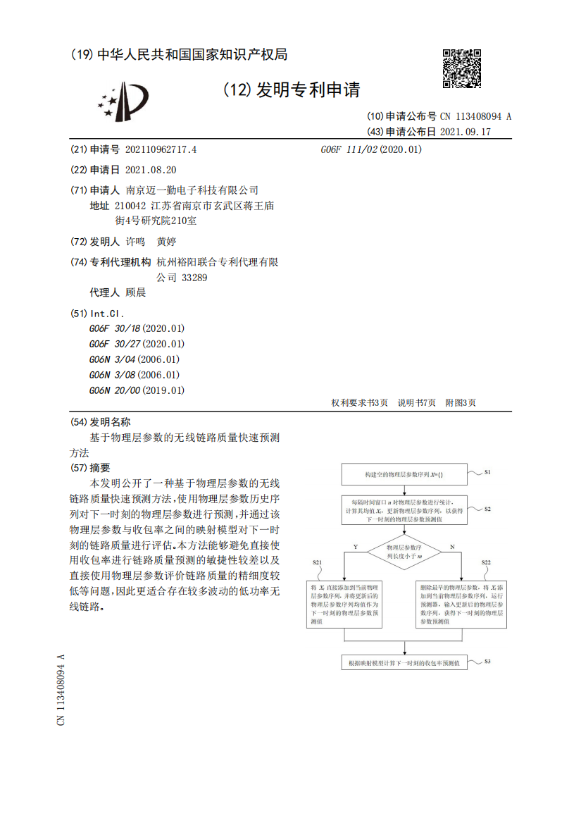 基于物理层参数的无线链路质量快速预测方法