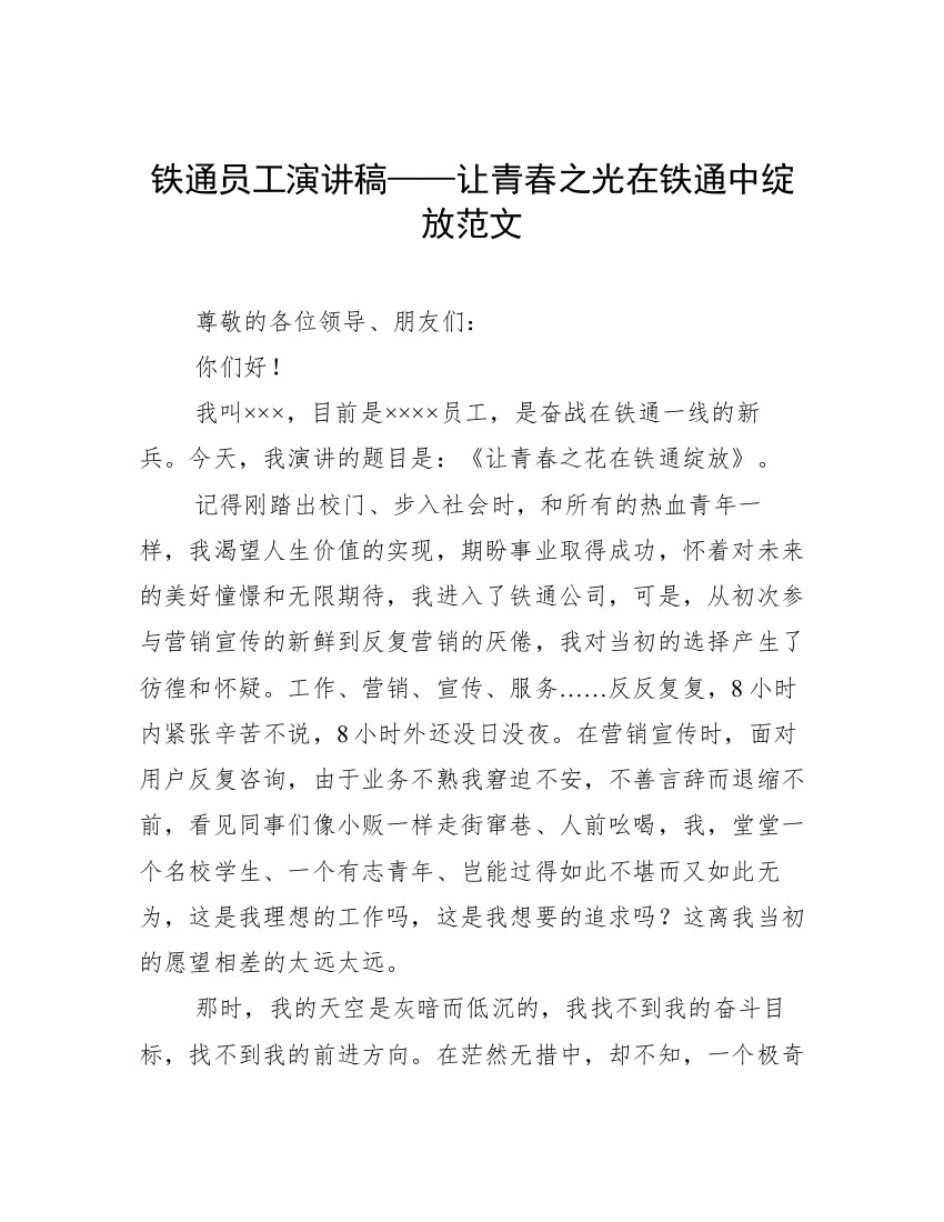 铁通员工演讲稿——让青春之光在铁通中绽放范文