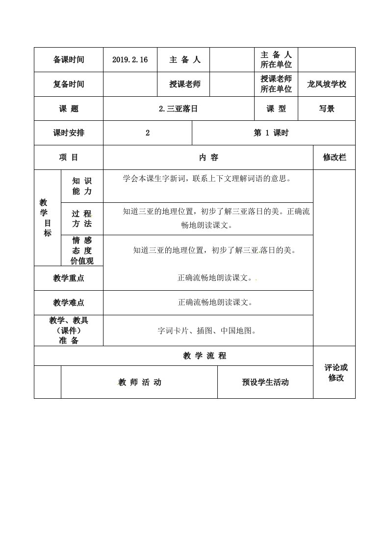 六年级下语文教案-三亚落日