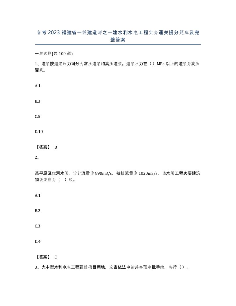 备考2023福建省一级建造师之一建水利水电工程实务通关提分题库及完整答案