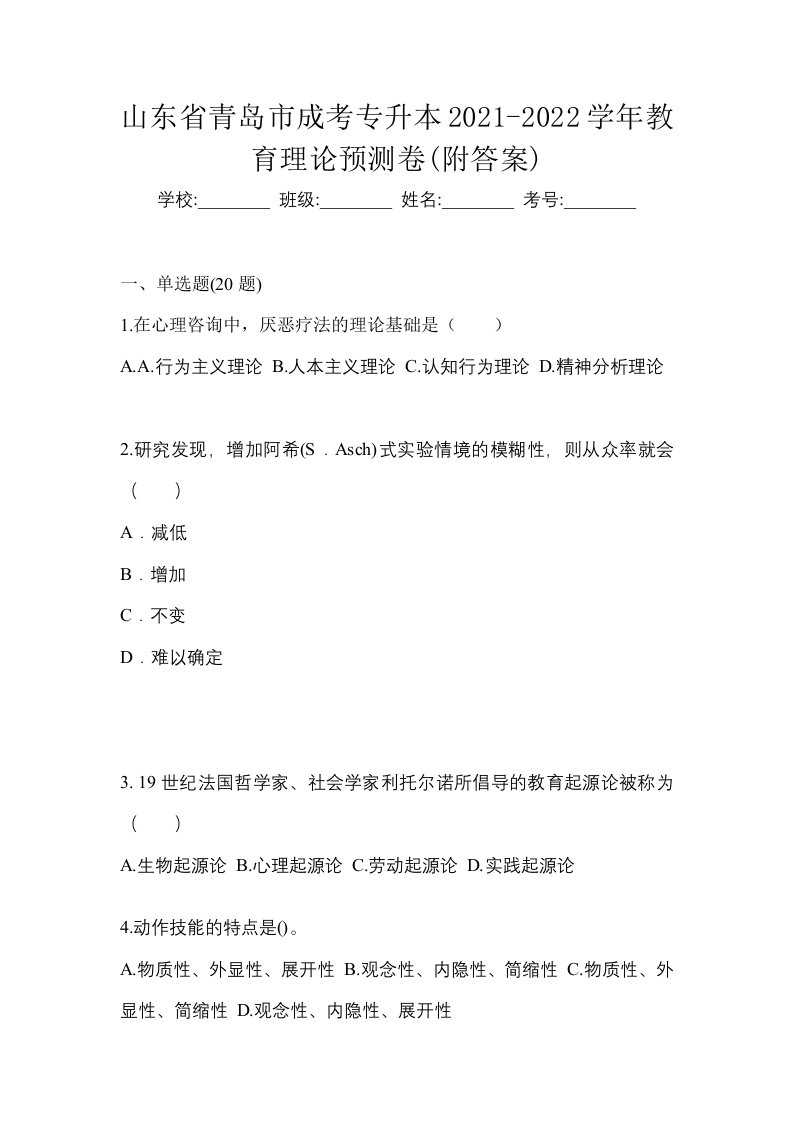 山东省青岛市成考专升本2021-2022学年教育理论预测卷附答案