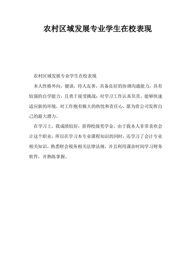 农村区域发展专业学生在校表现