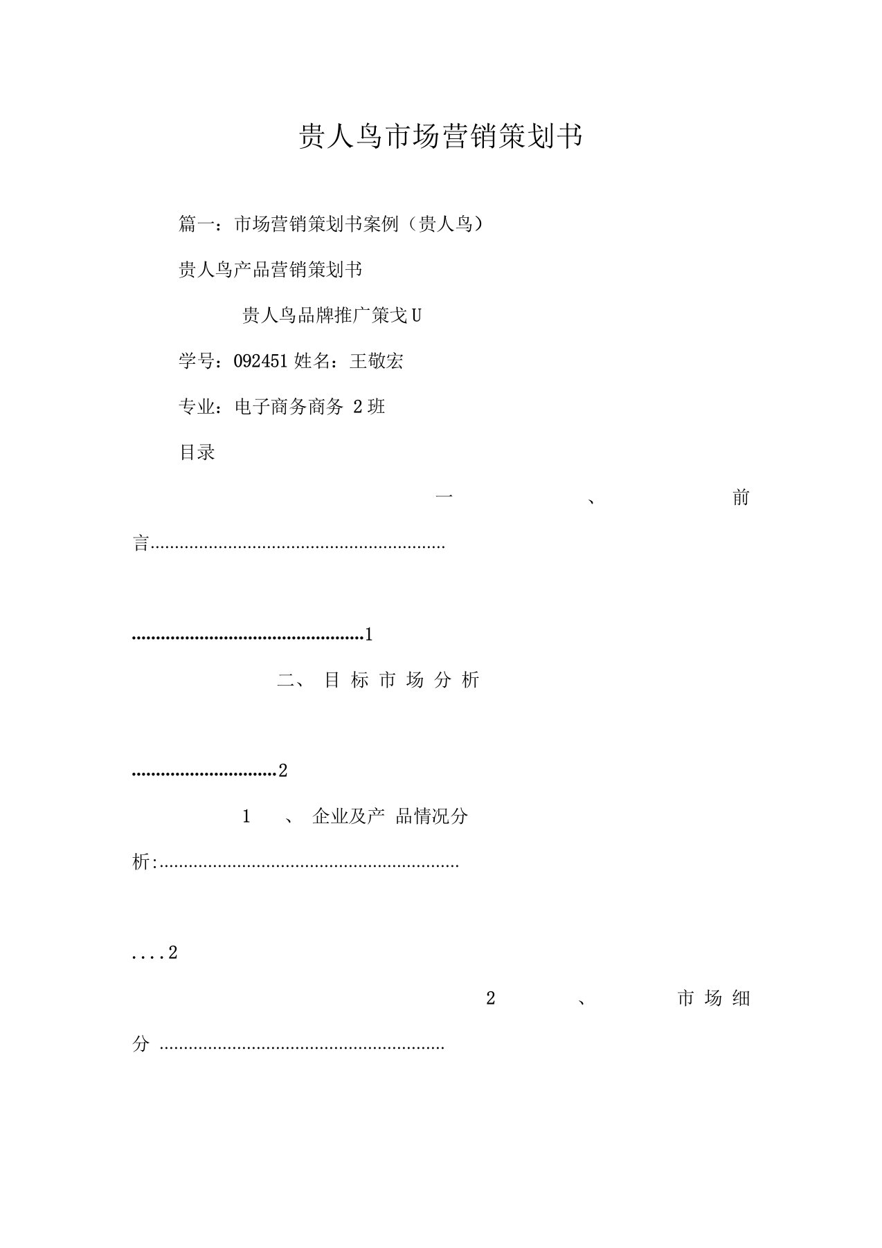 贵人鸟市场营销策划书