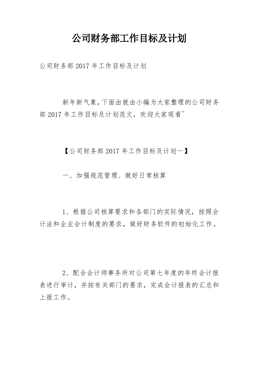 公司财务部工作目标及计划