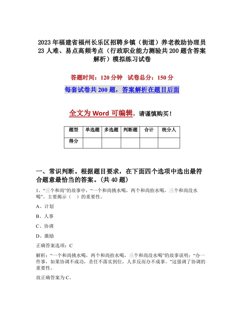 2023年福建省福州长乐区招聘乡镇街道养老救助协理员23人难易点高频考点行政职业能力测验共200题含答案解析模拟练习试卷