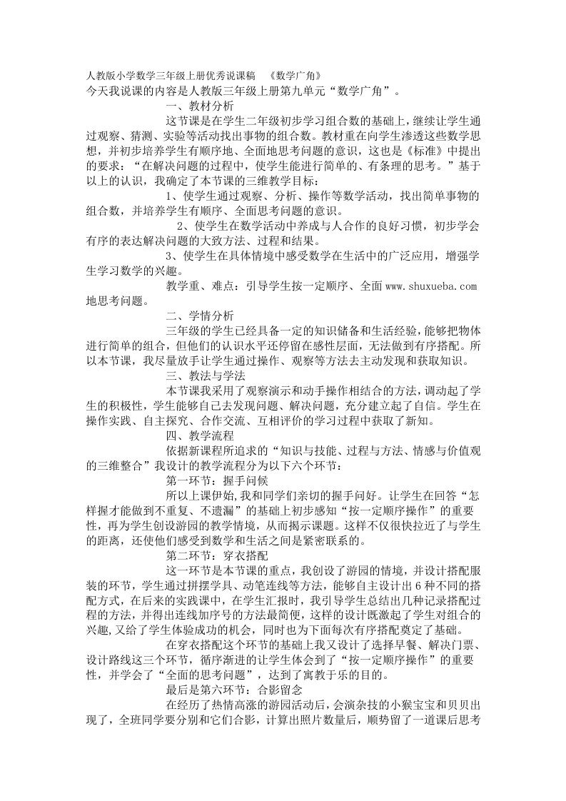 李艳人教版小学数学三年级上册数学广角集合说课稿