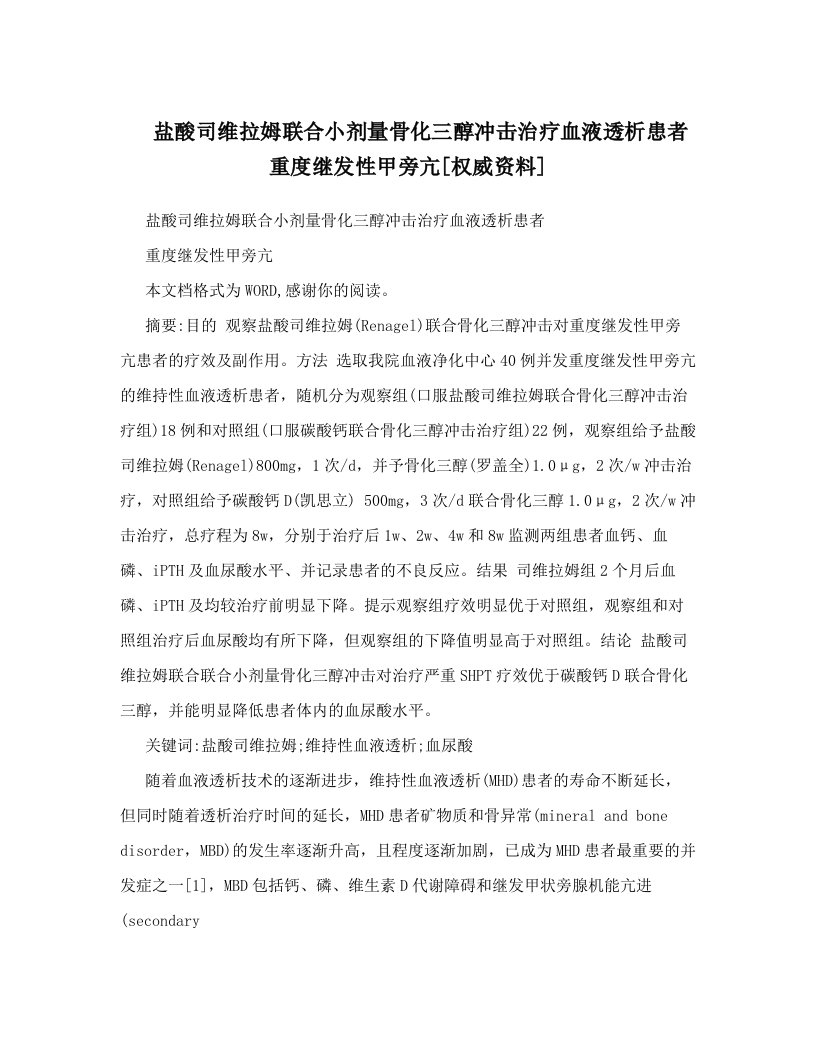 盐酸司维拉姆联合小剂量骨化三醇冲击治疗血液透析患者重度继发性甲旁亢[权威资料]