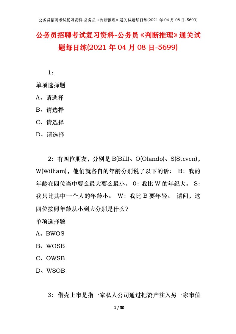 公务员招聘考试复习资料-公务员判断推理通关试题每日练2021年04月08日-5699