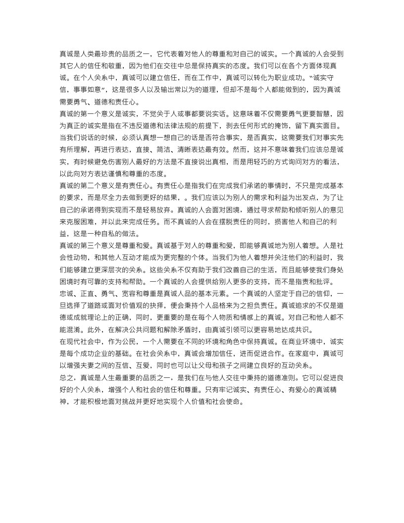 关于真诚的作文600字范文