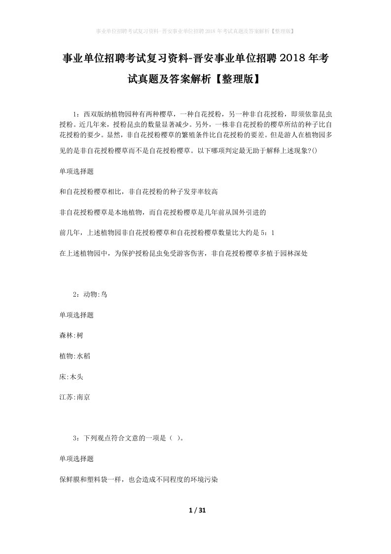 事业单位招聘考试复习资料-晋安事业单位招聘2018年考试真题及答案解析整理版_1