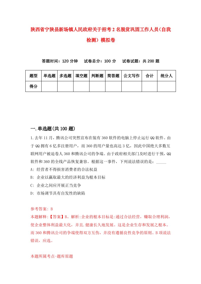 陕西省宁陕县新场镇人民政府关于招考2名脱贫巩固工作人员自我检测模拟卷第5卷