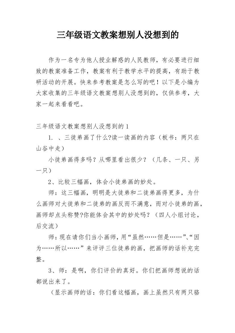 三年级语文教案想别人没想到的