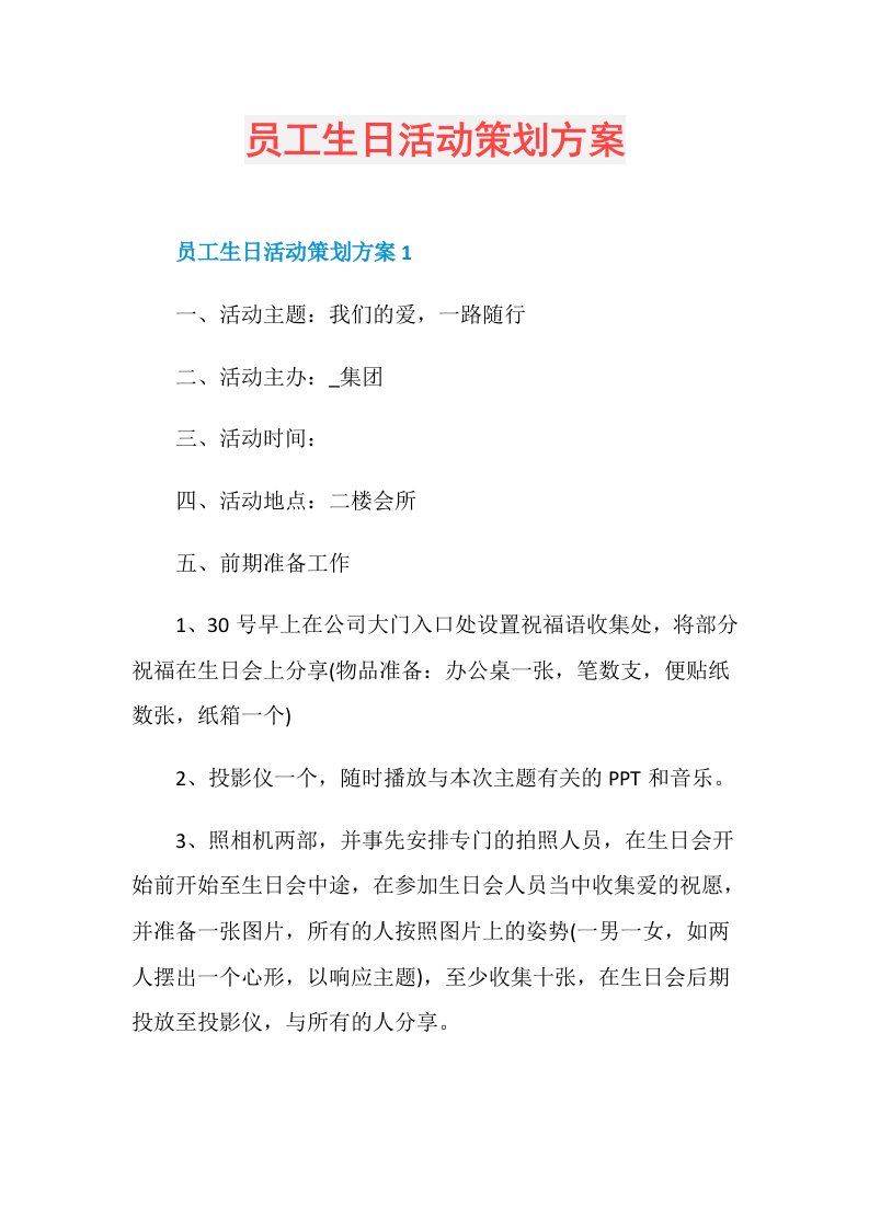 员工生日活动策划方案