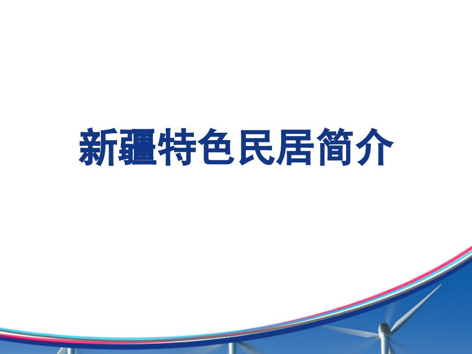 新疆维吾尔族民俗建筑种类,来源分析及意义