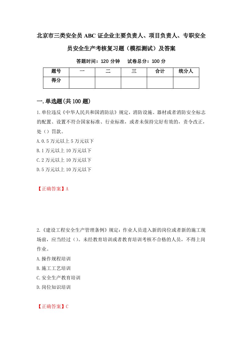 北京市三类安全员ABC证企业主要负责人项目负责人专职安全员安全生产考核复习题模拟测试及答案第67套