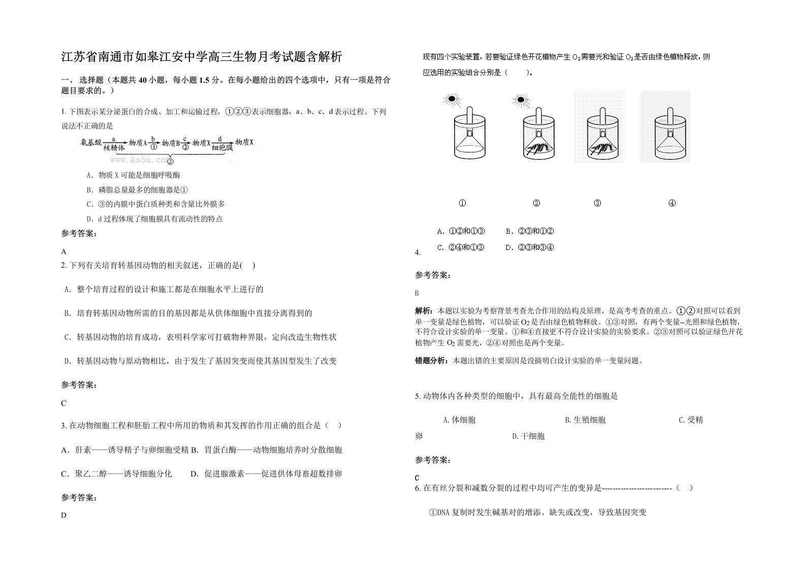 江苏省南通市如皋江安中学高三生物月考试题含解析