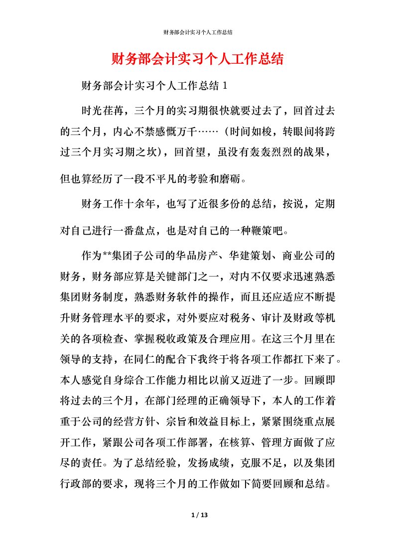 财务部会计实习个人工作总结