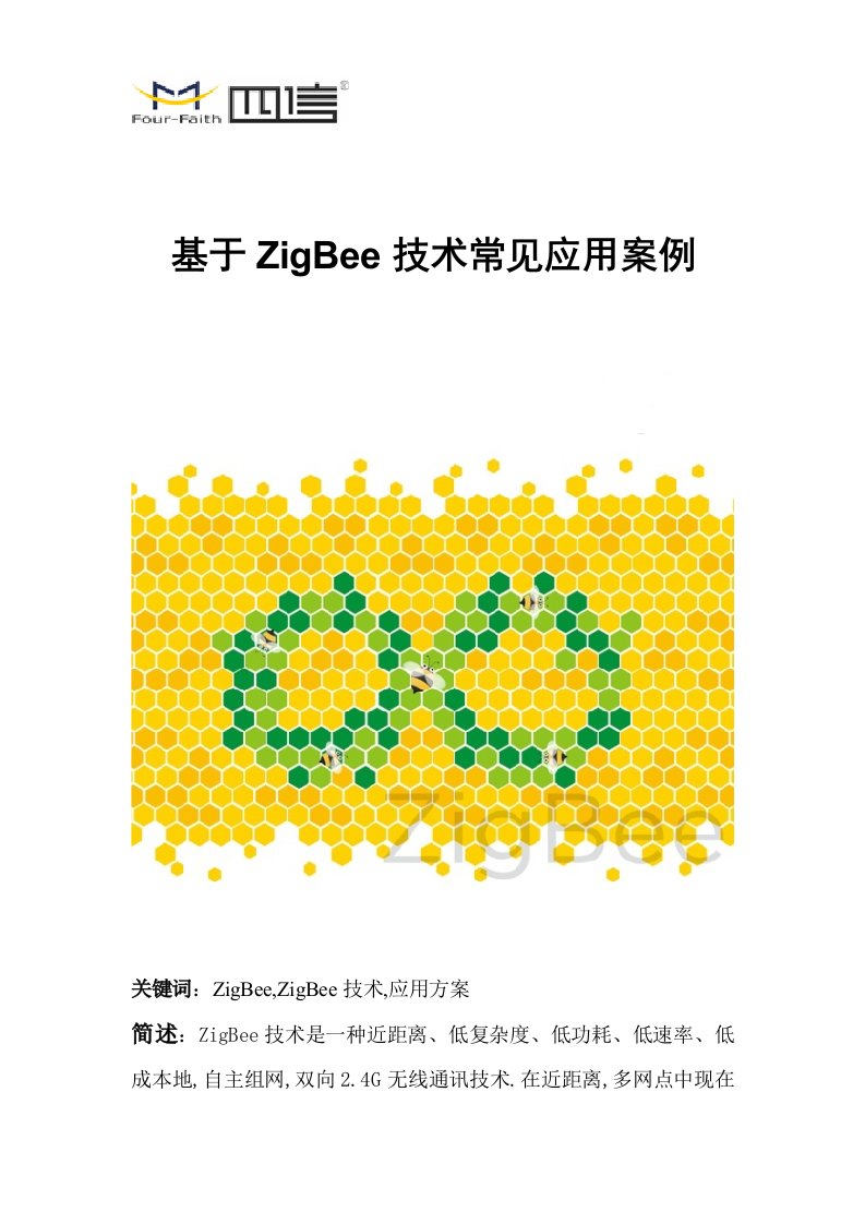 ZigBee技术常见应用案例