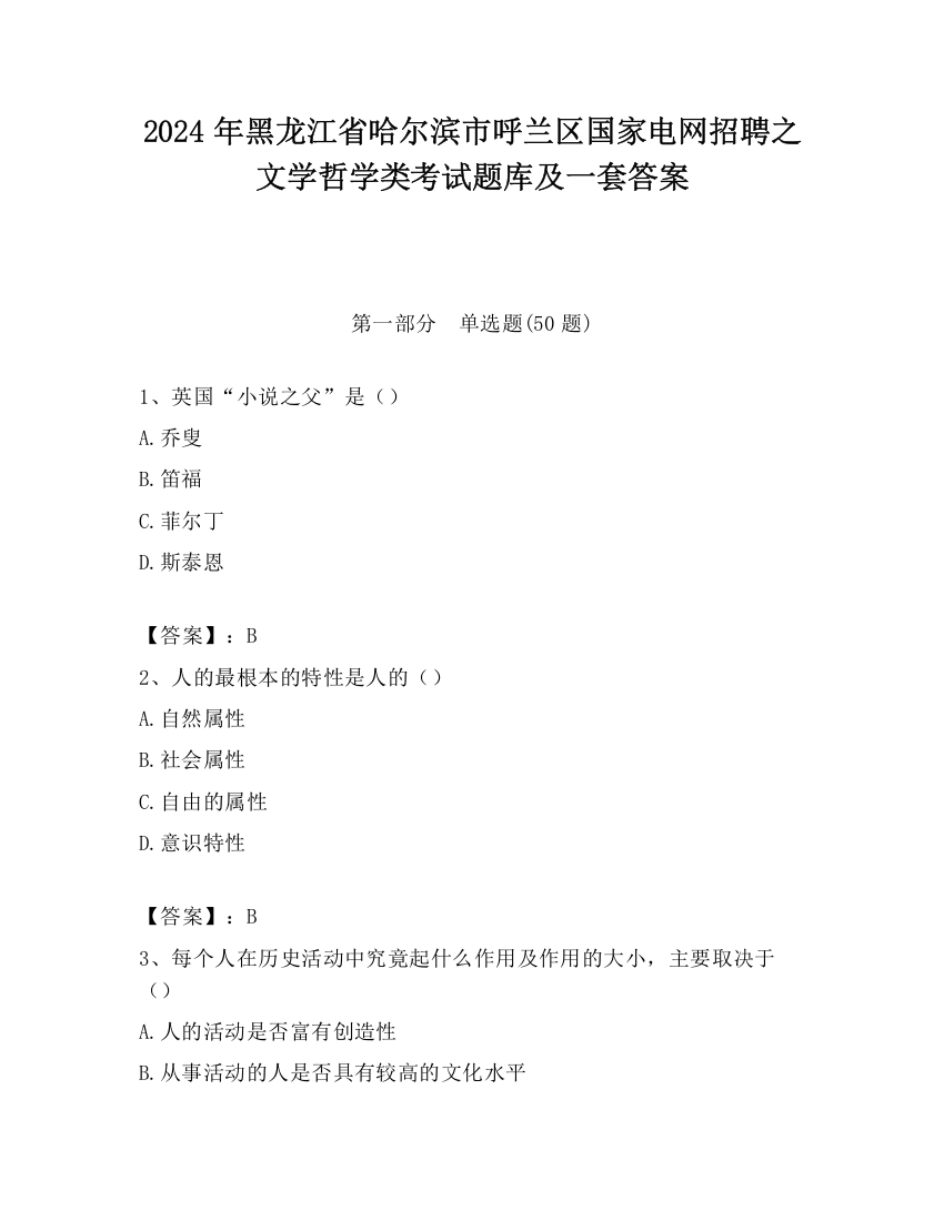 2024年黑龙江省哈尔滨市呼兰区国家电网招聘之文学哲学类考试题库及一套答案