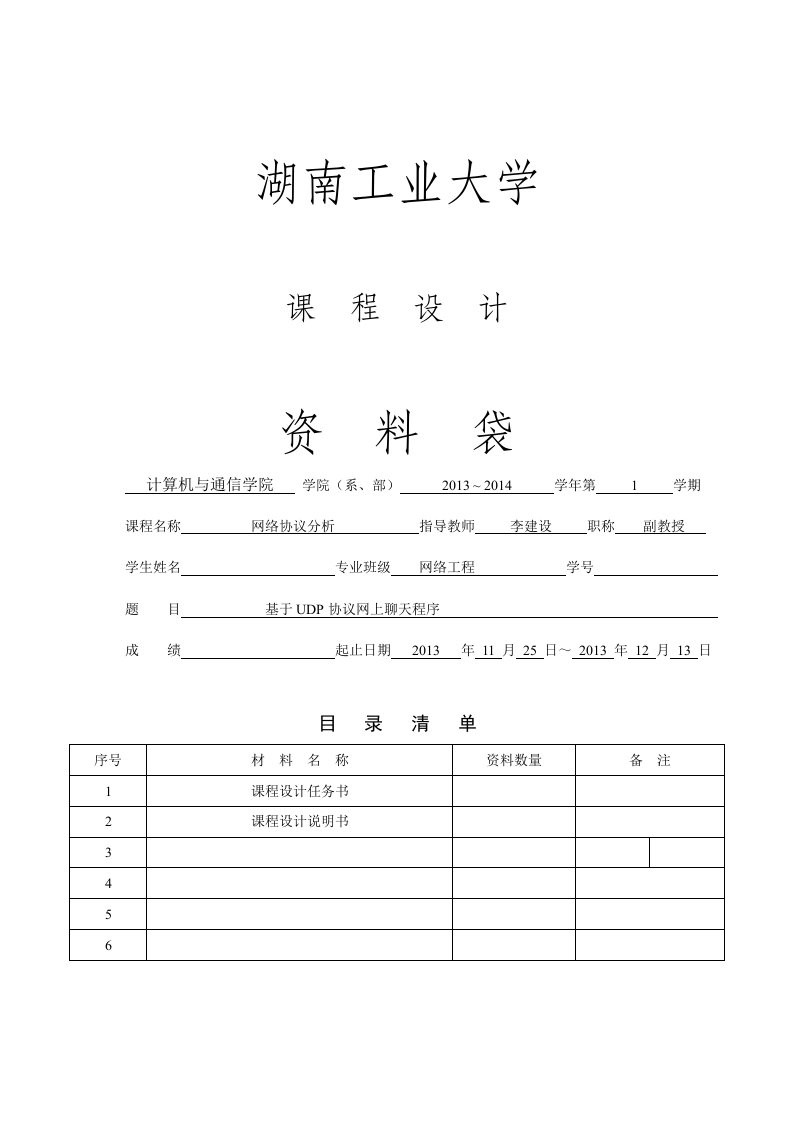 java版基于UDP协议网上聊天程序课程设计