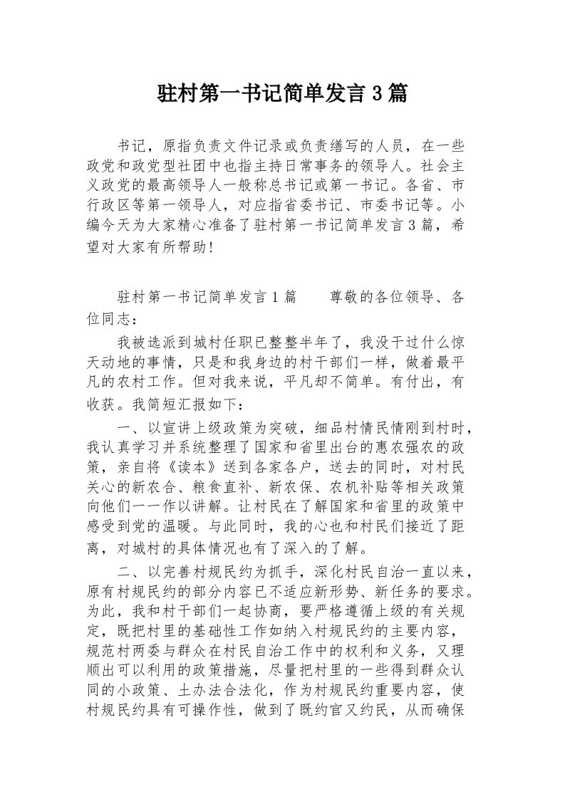 驻村第一书记简单发言3篇