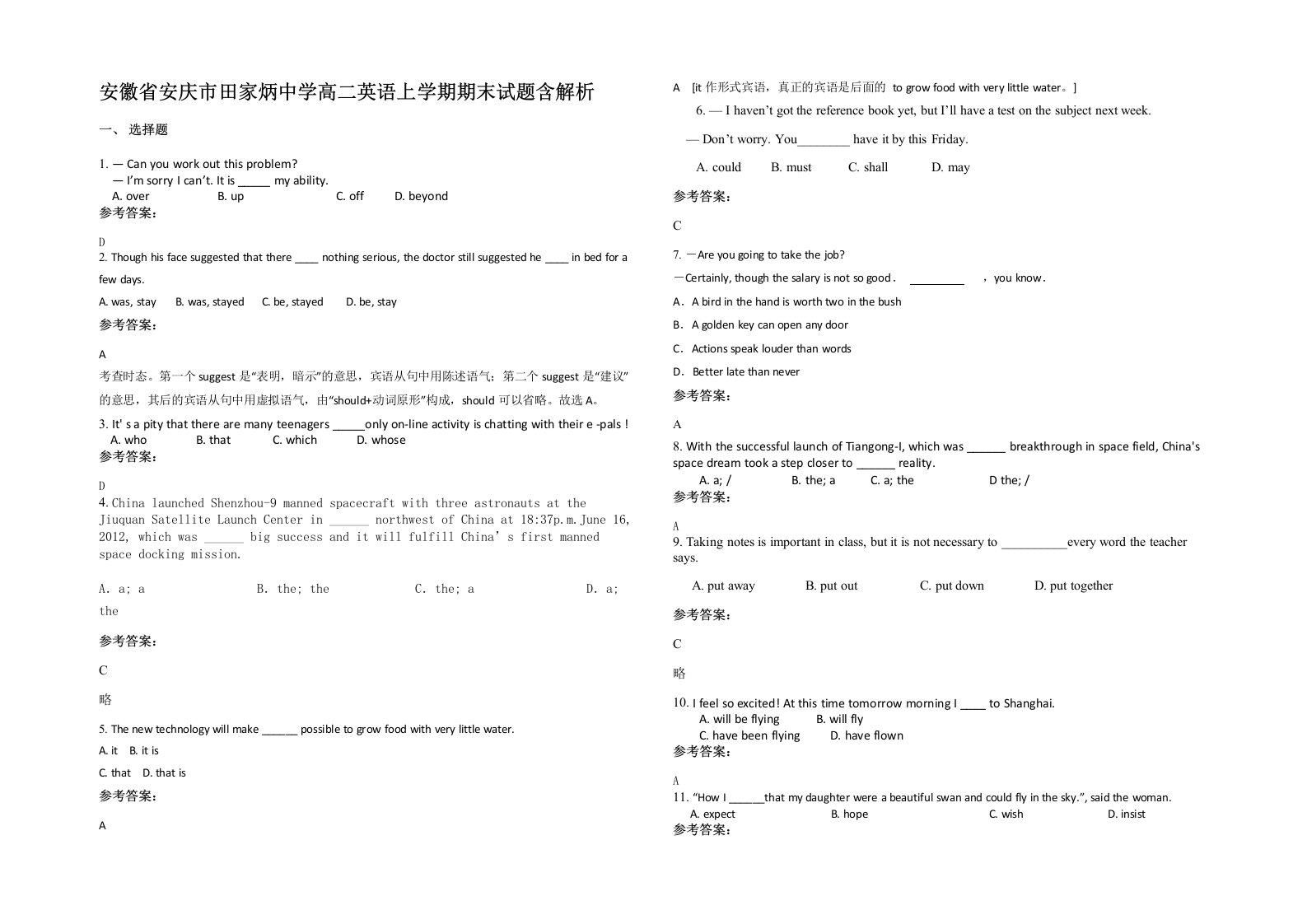 安徽省安庆市田家炳中学高二英语上学期期末试题含解析