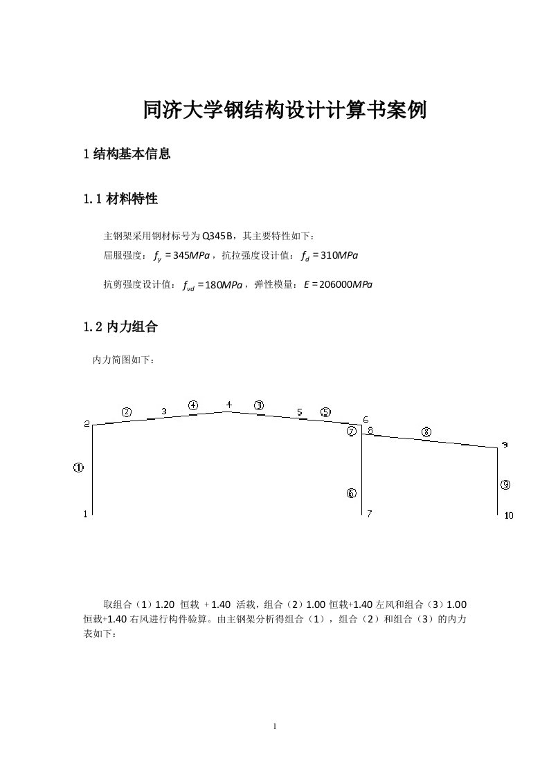 同济大学钢结构设计计算书案例