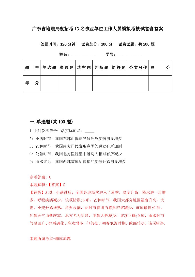 广东省地震局度招考13名事业单位工作人员模拟考核试卷含答案2