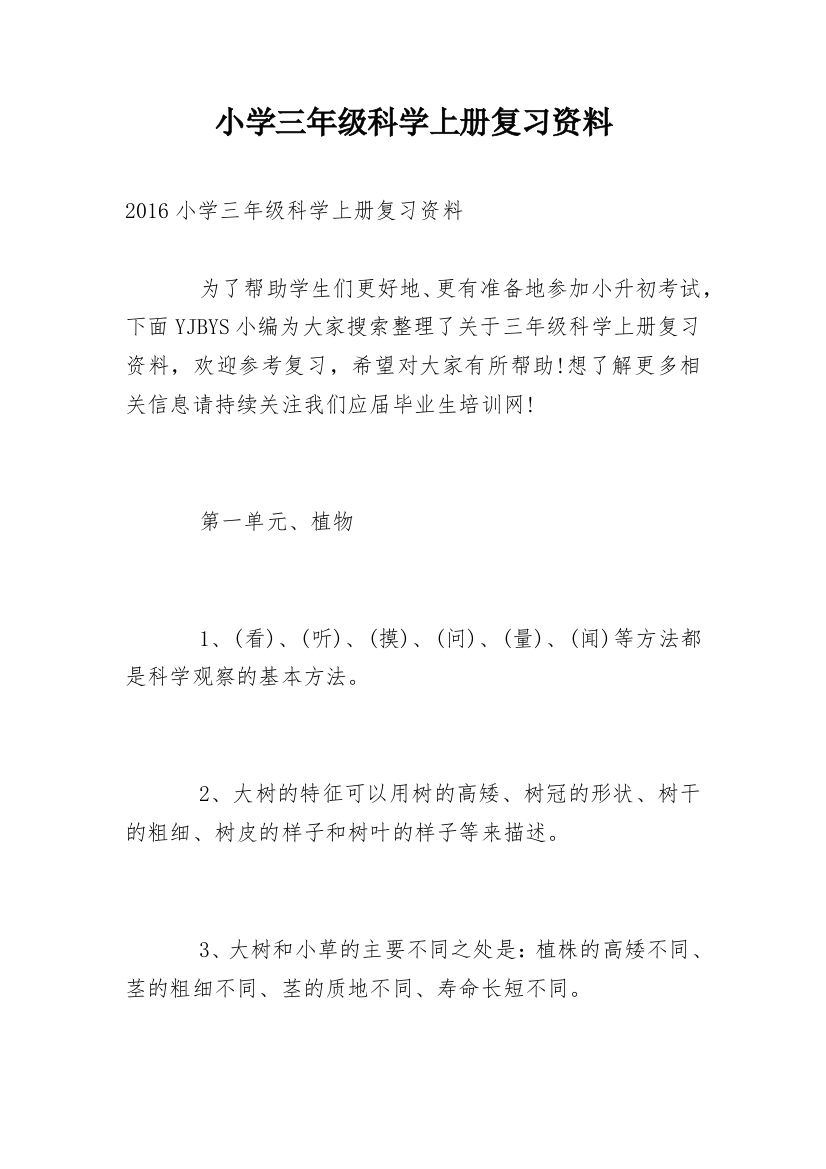 小学三年级科学上册复习资料