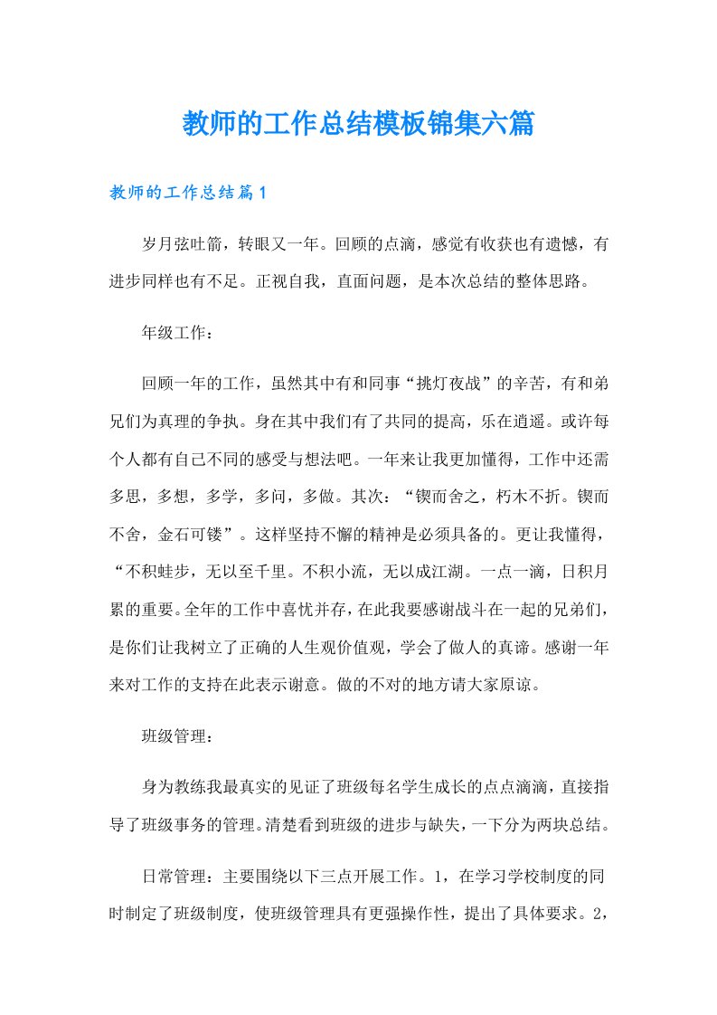 教师的工作总结模板锦集六篇