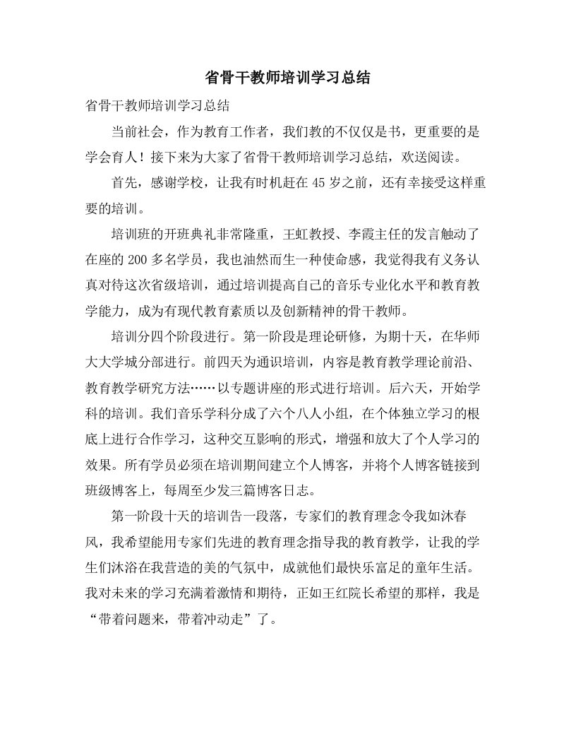 省骨干教师培训学习总结