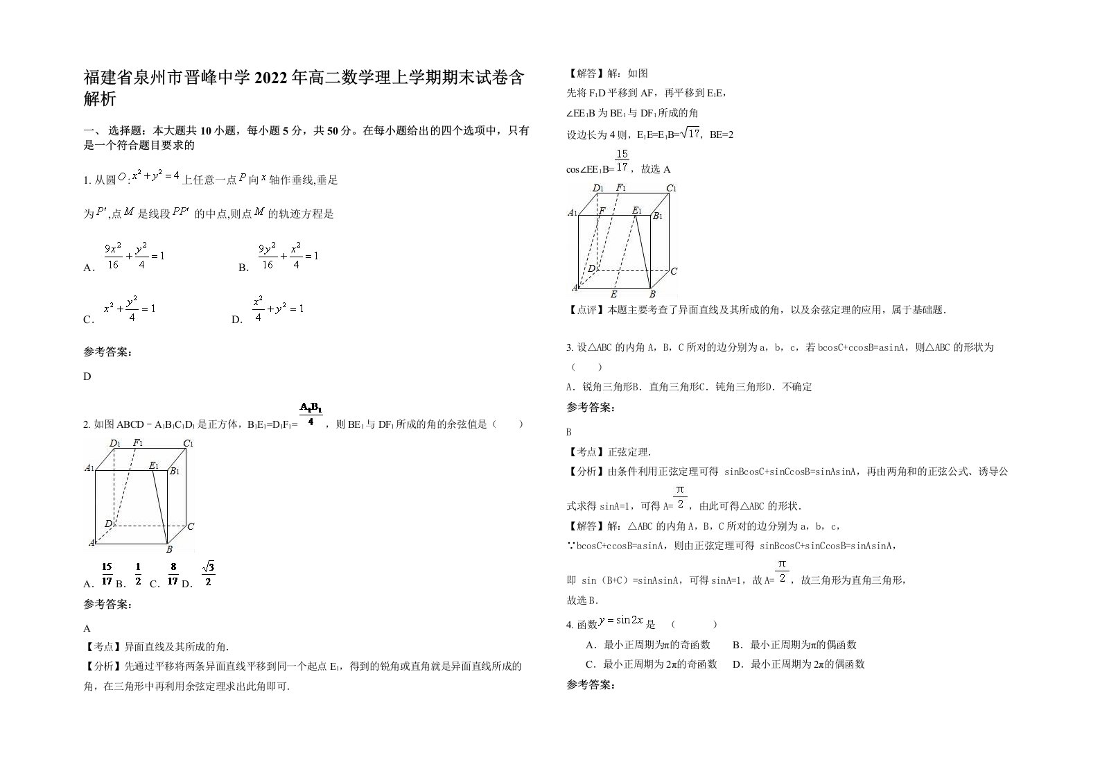 福建省泉州市晋峰中学2022年高二数学理上学期期末试卷含解析