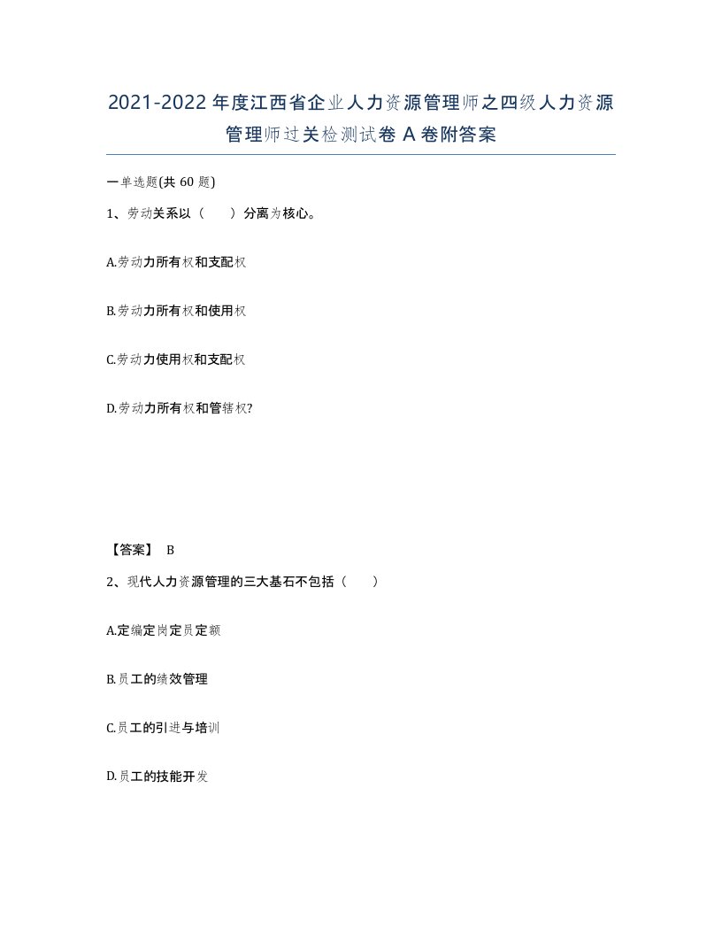 2021-2022年度江西省企业人力资源管理师之四级人力资源管理师过关检测试卷A卷附答案