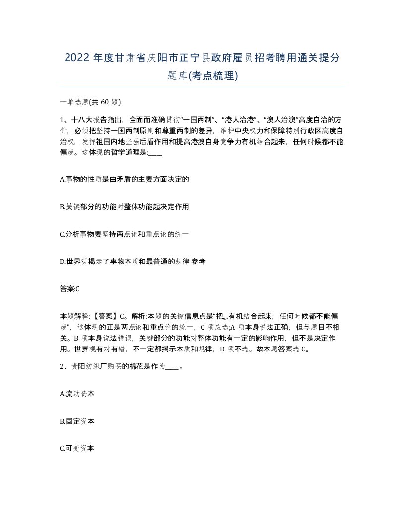 2022年度甘肃省庆阳市正宁县政府雇员招考聘用通关提分题库考点梳理