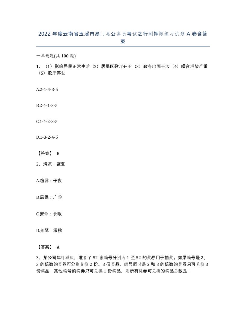 2022年度云南省玉溪市易门县公务员考试之行测押题练习试题A卷含答案