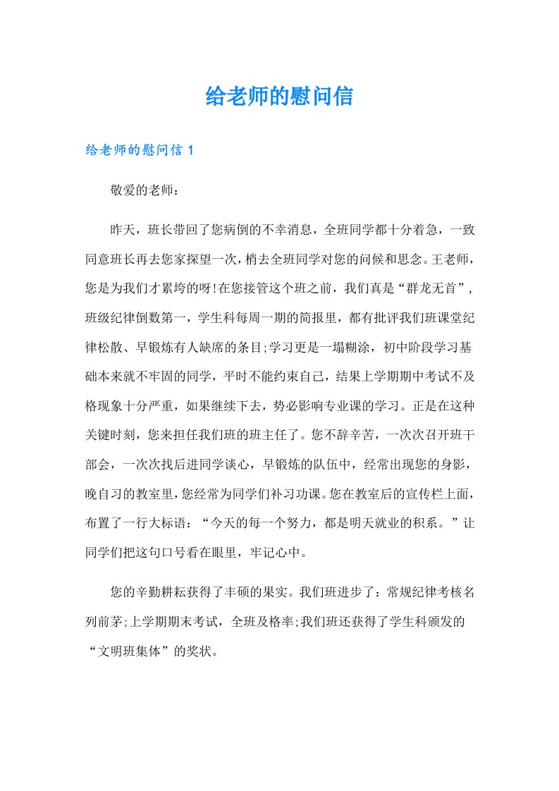 （精选汇编）给老师的慰问信