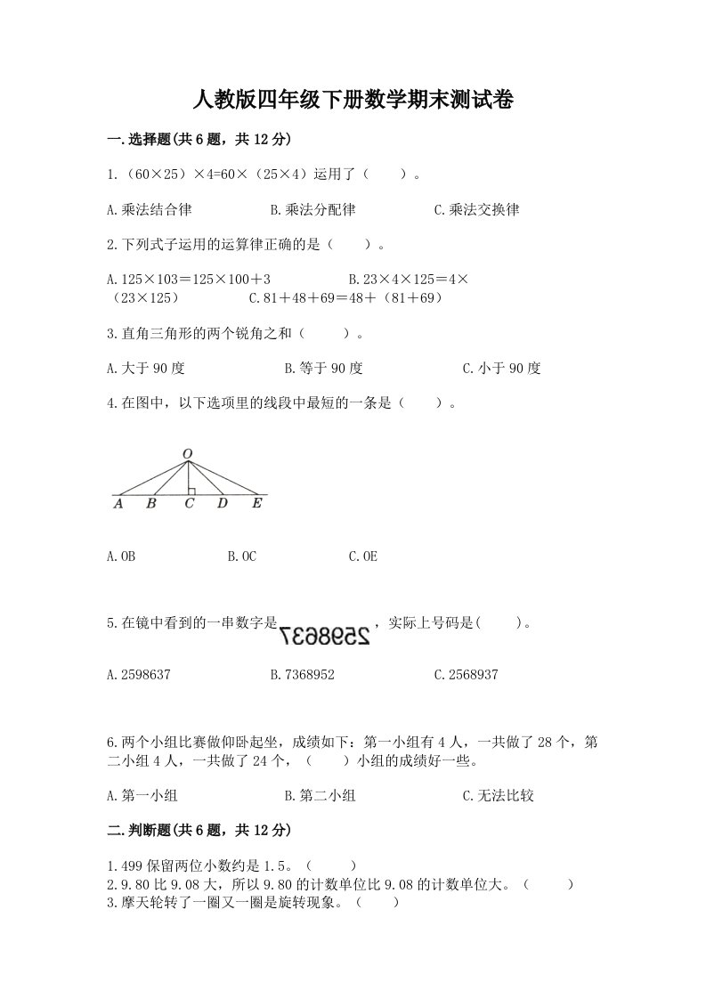 人教版四年级下册数学期末测试卷含完整答案【历年真题】