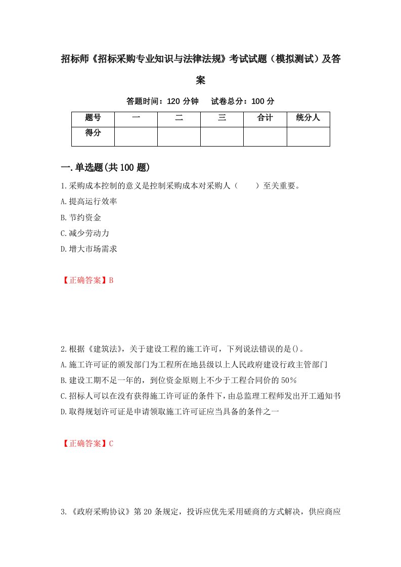 招标师招标采购专业知识与法律法规考试试题模拟测试及答案15