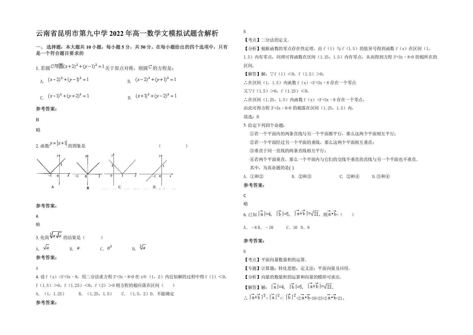 云南省昆明市第九中学2022年高一数学文模拟试题含解析