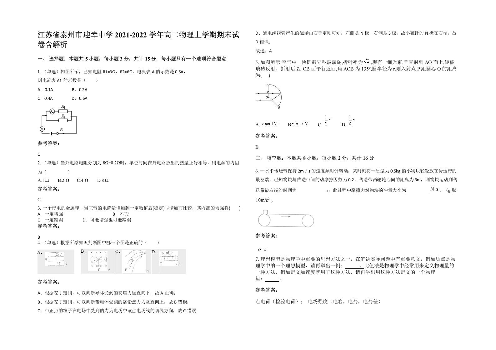 江苏省泰州市迎幸中学2021-2022学年高二物理上学期期末试卷含解析