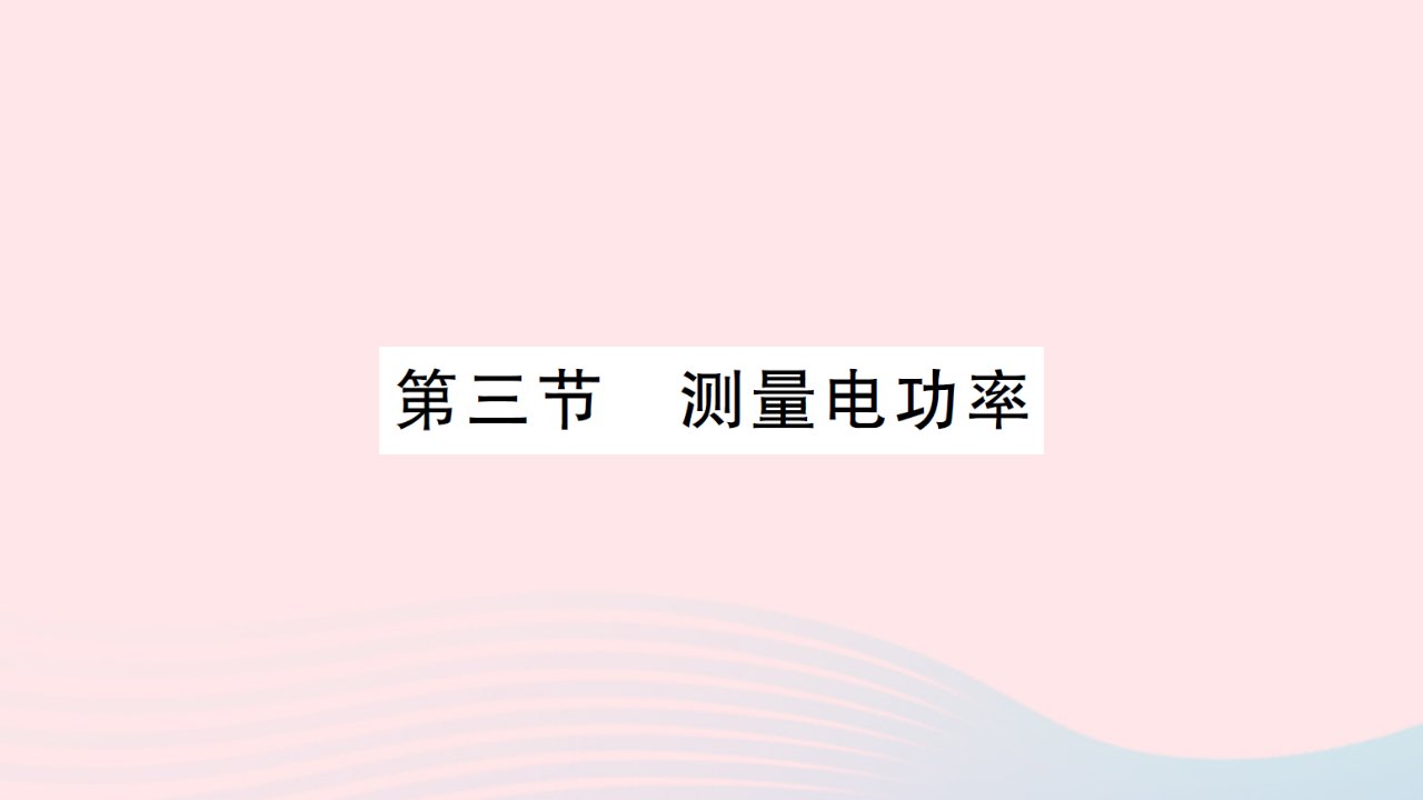 2023九年级物理全册第十六章电流做功与电功率第三节测量电功率作业课件新版沪科版