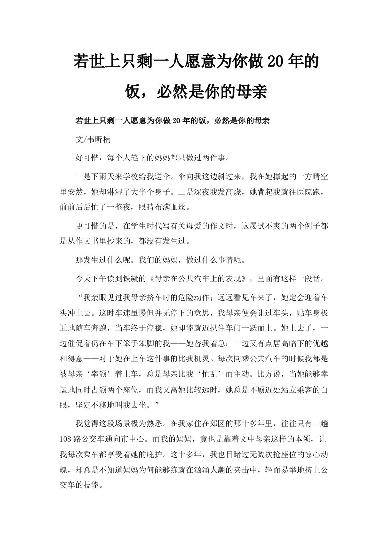 若世上只剩一人愿意为你做20年的饭必然是你的母亲