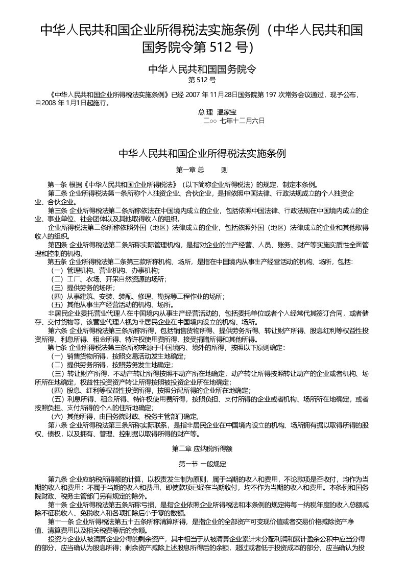 中华人民共和国企业所得税法实施条例（中华人民共和国国务院令第512号）