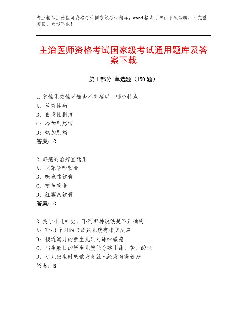 2023年最新主治医师资格考试国家级考试带答案（完整版）