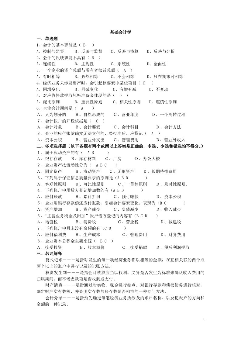 工商企业管理《基础会计》山东大学网络教育考试模拟题及答案