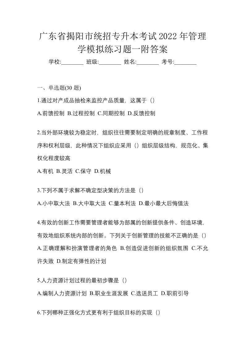 广东省揭阳市统招专升本考试2022年管理学模拟练习题一附答案