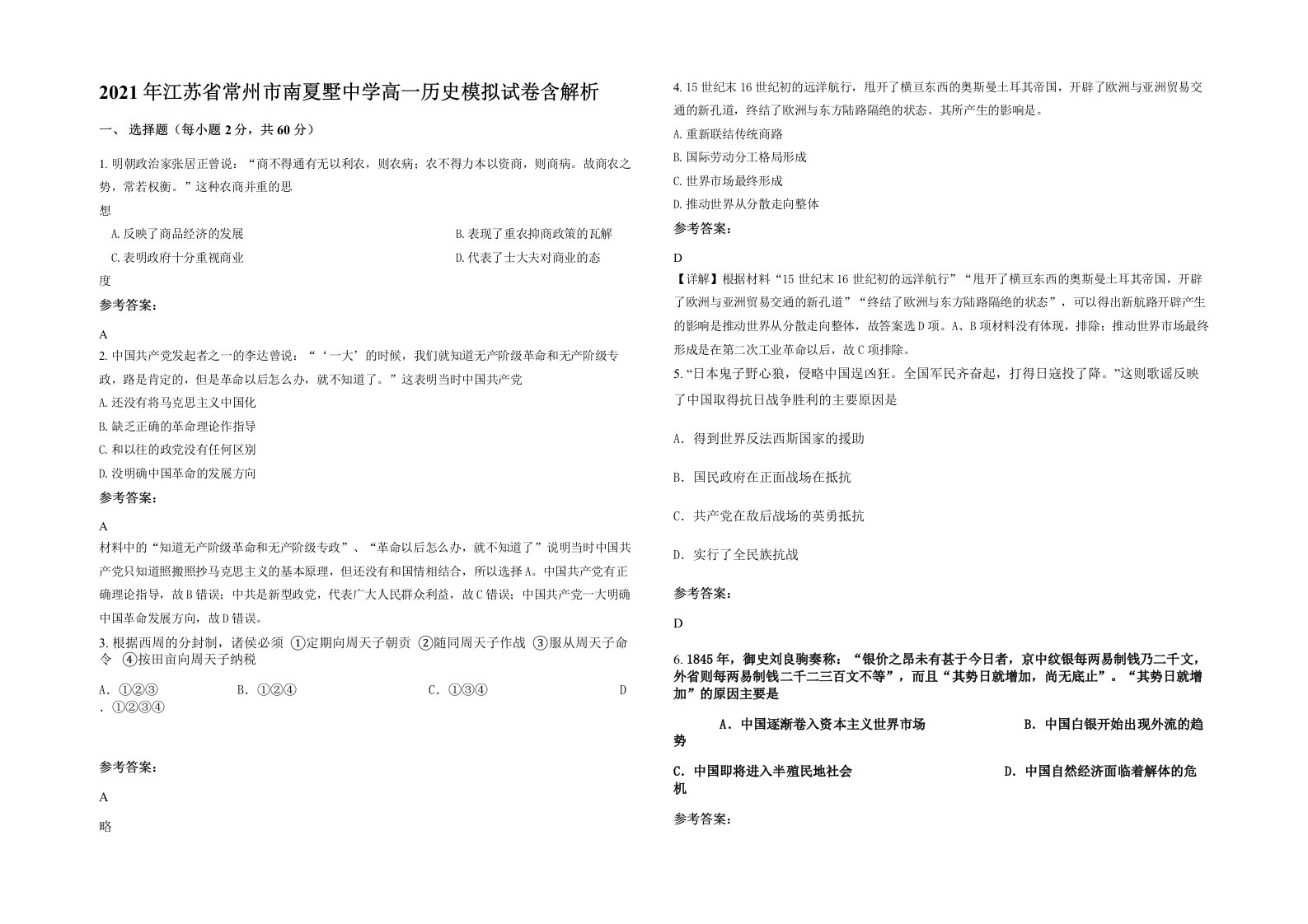 2021年江苏省常州市南夏墅中学高一历史模拟试卷含解析