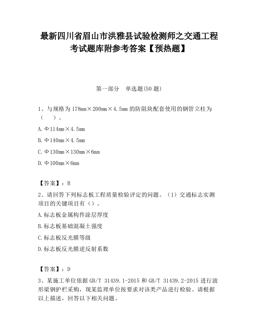 最新四川省眉山市洪雅县试验检测师之交通工程考试题库附参考答案【预热题】